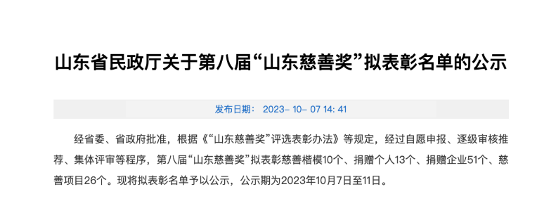 山東省民政廳發(fā)布了關(guān)于第八屆“山東慈善獎(jiǎng)”擬表彰名單的公示，為表彰在慈善事業(yè)中做出杰出貢獻(xiàn)的機(jī)構(gòu)和企業(yè)。本屆慈善獎(jiǎng)的獲獎(jiǎng)名單中，成山集團(tuán)有限公司、華勤橡膠工業(yè)集團(tuán)有限公司以及三角輪胎股份有限公司等企業(yè)脫穎而出，獲得了捐贈(zèng)企業(yè)獎(jiǎng)。