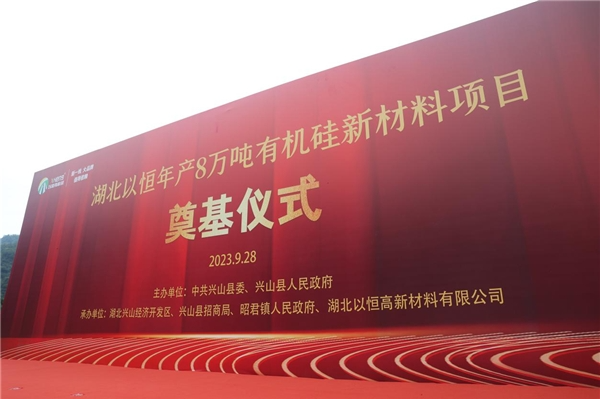 湖北以恒高新材料有限公司成立于2022年6月29日，位于興山化工園大禮溪片區(qū)，注冊資本為貳仟萬元，項目計劃總投資2.6億元。開工奠基儀式后立即展開施工，總用地面積43138.41平方米，總建筑面積20749.46平方米，項目建筑總占地面積19107.74平方米。