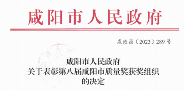 科隆新材榮獲第八屆“咸陽市質(zhì)量獎”，積極推進(jìn)技術(shù)創(chuàng)新