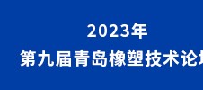 2023年第九屆青島橡塑技術論壇