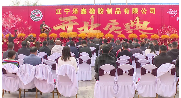 遼寧澤鑫橡膠制品有限公司于10月13日正式達產(chǎn)運營，凌源市政協(xié)副主席劉玉娟出席。