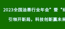 2023全國油墨行業(yè)年會”暨“綠色引領開新局，科技創(chuàng)新贏未來