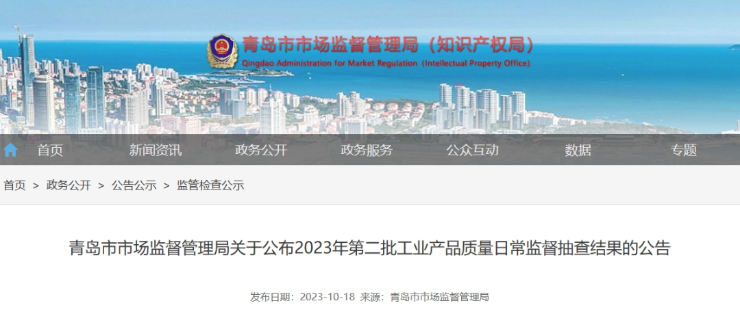 青島市市場監(jiān)督管理局于10月18日最近公布了2023年第二批工業(yè)產(chǎn)品質(zhì)量日常監(jiān)督抽查結(jié)果。這次監(jiān)督抽查共針對22種產(chǎn)品展開，其中包括了43家企業(yè)生產(chǎn)的45批次電線電纜產(chǎn)品，監(jiān)督抽查的不合格產(chǎn)品檢出率僅為4.4%。