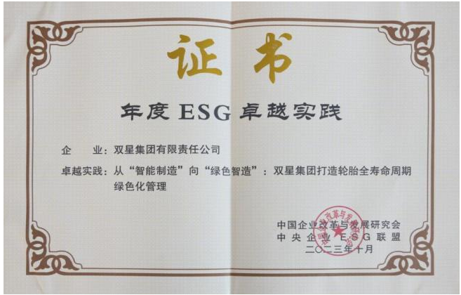 彰顯社會責任，雙星集團入選“年度ESG卓越實踐案例”