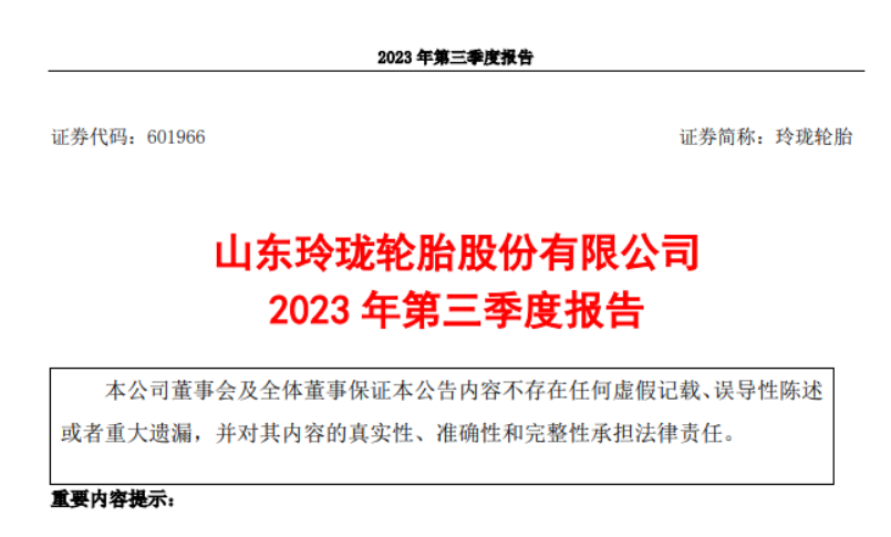 山東玲瓏輪胎股份有限公司發(fā)布了2023年第三季度報(bào)告，報(bào)告顯示，三季度，公司實(shí)現(xiàn)營(yíng)業(yè)收入52.93億元，較去年同期增長(zhǎng)了21.03%。同時(shí)，歸屬于上市公司股東的凈利潤(rùn)達(dá)到3.99億元，同比增長(zhǎng)278.01%。  而玲瓏輪胎2023前三季度實(shí)現(xiàn)了145.30億元的營(yíng)業(yè)收入，同比增長(zhǎng)了13.72%。歸屬于上市公司股東的凈利潤(rùn)更是達(dá)到了9.60億元，同比大幅增長(zhǎng)343.88%。