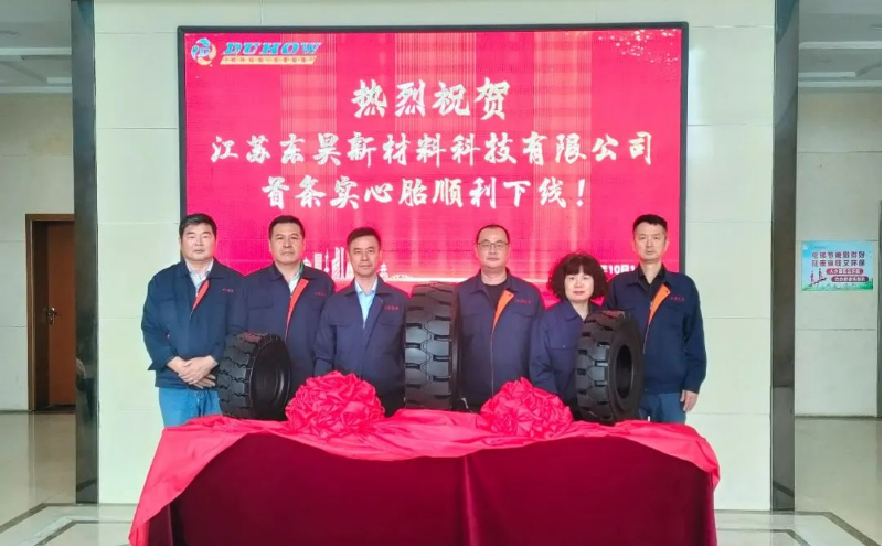江蘇東昊新材料科技有限公司的實心輪胎項目于10月18日成功試產(chǎn)，首批高性能實心輪胎順利下線，東昊橡膠董事長徐建雄、總經(jīng)理陳剛等共同見證。