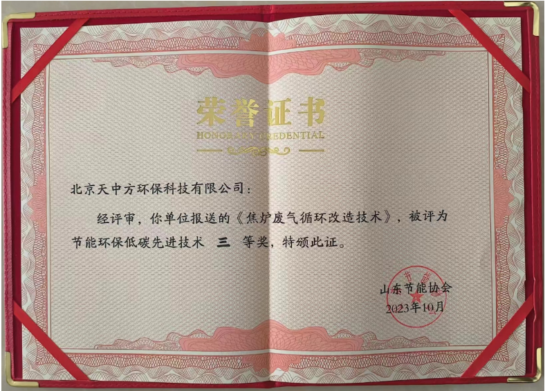 同時(shí)，北京天中方環(huán)保的“焦?fàn)t廢氣循環(huán)改造技術(shù)”也獲得了節(jié)能環(huán)保低碳先進(jìn)技術(shù)三等獎。這項(xiàng)技術(shù)實(shí)現(xiàn)了低NOx燃燒的源頭控制，顯著降低了末端脫硝系統(tǒng)的運(yùn)行成本，每噸焦的運(yùn)行成本下降2-3元，同時(shí)減少了焦?fàn)t煙氣中的氮氧化物排放，受到了焦化行業(yè)客戶的高度青睞。