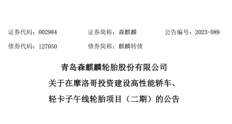 日前，青島森麒麟輪胎股份有限公司宣布，經(jīng)過董事會的審議，通過了《關(guān)于在摩洛哥投資 建設(shè)高性能轎車、輕卡子午線輪胎項目(二期)的議案》。
