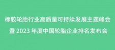橡膠輪胎行業(yè)高質(zhì)量可持續(xù)發(fā)展主題峰會(huì) 暨 2023 年度中國(guó)輪胎企業(yè)排名發(fā)布會(huì)