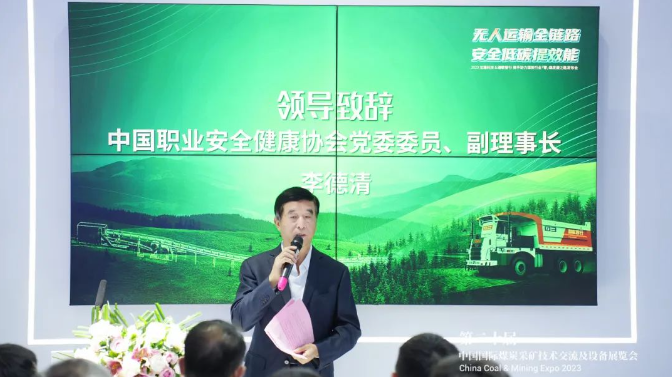 中國職業(yè)安全健康協(xié)會(huì)黨委委員、副理事長李德清在講話中指出，煤炭行業(yè)一直是工業(yè)生產(chǎn)的主要能源來源，與國內(nèi)GDP的增長密切相關(guān)。然而，安全生產(chǎn)一直是煤炭行業(yè)的主要挑戰(zhàn)。政府一直高度重視煤炭行業(yè)的安全生產(chǎn)工作，不斷加強(qiáng)政策、監(jiān)管、技術(shù)和組織體系等方面的支持。智慧礦山技術(shù)已成為確保煤炭行業(yè)安全運(yùn)營的關(guān)鍵手段，智慧煤礦建設(shè)也已成為當(dāng)今煤炭行業(yè)的緊迫任務(wù)。