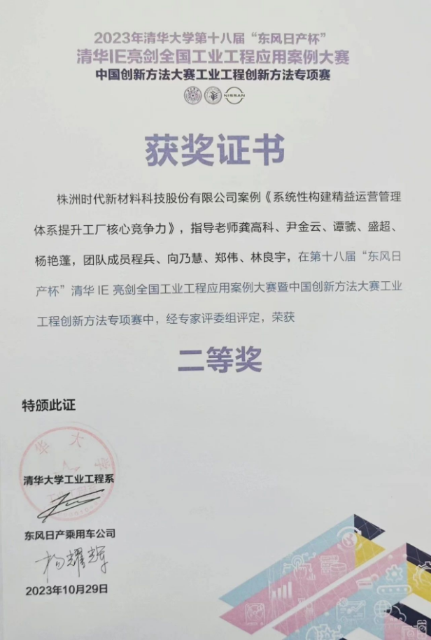 株洲時(shí)代新材料科技股份有限公司的《系統(tǒng)性構(gòu)建精益運(yùn)營(yíng)管理體系提升工廠(chǎng)核心競(jìng)爭(zhēng)力》案例脫穎而出，成功晉級(jí)決賽并奪得了二等獎(jiǎng)的殊榮。