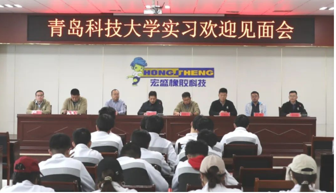 華盛橡膠集團副總經(jīng)理宋士文對青島科技大學(xué)師生的到來表示了熱烈歡迎，闡明了此次實踐的目的和意義，同時向師生們介紹了企業(yè)的發(fā)展歷程、文化、經(jīng)營理念以及核心產(chǎn)品和高端技術(shù)。