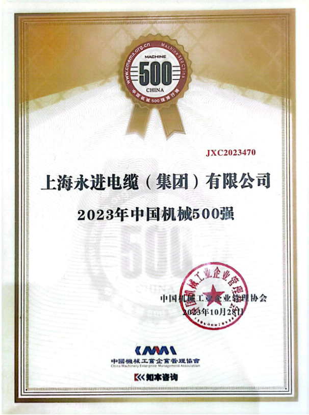 2023年世界一流企業(yè)暨中國機(jī)械500強(qiáng)研究報告發(fā)布會于10月28日在貴陽舉行，會上正式發(fā)布了《中國機(jī)械500強(qiáng)研究報告》。此次報告評估了一系列關(guān)鍵要素，包括企業(yè)的規(guī)模、效率、成長和資源實力等，旨在展示中國機(jī)械行業(yè)的精英。上海永進(jìn)電纜集團(tuán)再次脫穎而出，成功登上了“2023年中國機(jī)械500強(qiáng)”榜單的巔峰。