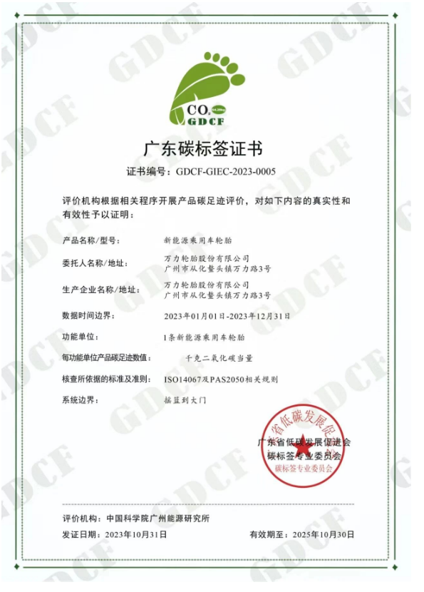 萬力輪胎的新能源乘用車輪胎獲得廣東省低碳發(fā)展促進會碳標(biāo)簽專業(yè)委員會頒發(fā)的“碳標(biāo)簽證書”。
