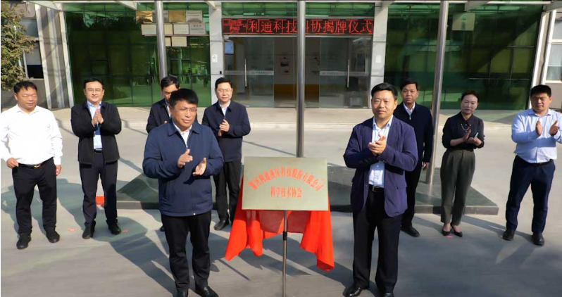 激勵企業(yè)科技創(chuàng)新，利通科技科學(xué)技術(shù)協(xié)會揭牌成立