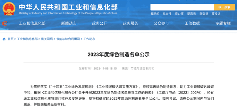 國家工業(yè)和信息化部在官方網(wǎng)站上公示了本年度的綠色制造名單，三角輪胎股份有限公司喜獲“綠色供應(yīng)鏈管理企業(yè)”稱號。