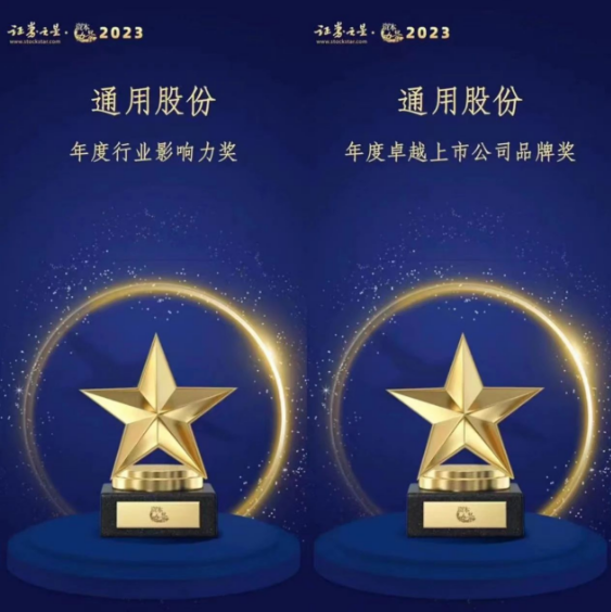 由證券之星主辦的“資本力量”2023年度評(píng)選活動(dòng)順利結(jié)束。在專業(yè)評(píng)審的激烈競(jìng)爭(zhēng)中，通用股份以卓越的表現(xiàn)脫穎而出，喜獲“年度卓越上市公司品牌獎(jiǎng)”和“年度行業(yè)影響力獎(jiǎng)”兩項(xiàng)殊榮。