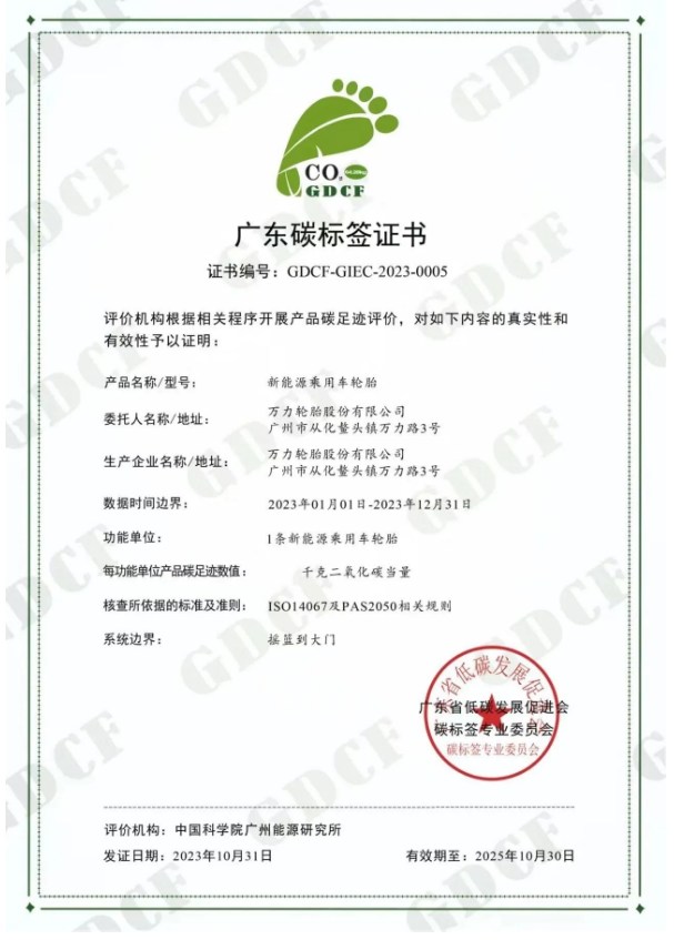 廣州工控旗下萬(wàn)力輪胎股份有限公司(簡(jiǎn)稱：萬(wàn)力輪胎)喜獲廣東省低碳發(fā)展促進(jìn)會(huì)碳標(biāo)簽專業(yè)委員會(huì)頒發(fā)的“碳標(biāo)簽證書(shū)”，成為國(guó)內(nèi)輪胎行業(yè)中首家成功通過(guò)新能源乘用車(chē)胎碳標(biāo)簽認(rèn)證的企業(yè)，為推動(dòng)“雙碳”戰(zhàn)略目標(biāo)邁出了重要一步。