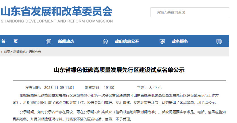 山東省發(fā)展和改革委員會(huì)公示了“山東省綠色低碳高質(zhì)量發(fā)展先行區(qū)建設(shè)試點(diǎn)名單”。其中，有3家輪胎企業(yè)成功入選企業(yè)試點(diǎn)名單，分別是華勤橡膠工業(yè)集團(tuán)有限公司、青島雙星輪胎工業(yè)有限公司以及山東玲瓏輪胎股份有限公司。