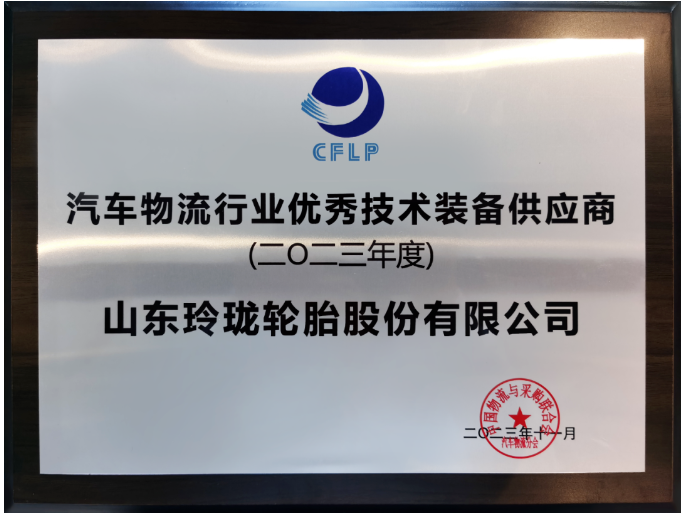 此次年會(huì)吸引了眾多汽車物流領(lǐng)域的知名企業(yè)，包括東風(fēng)物流、上汽安吉物流、一汽物流等行業(yè)領(lǐng)袖，以及中國一汽、東風(fēng)汽車等尖端汽車生產(chǎn)企業(yè)。在眾多參與者中，因在物流產(chǎn)業(yè)鏈中的卓越貢獻(xiàn)而備受矚目的玲瓏輪胎榮獲“2023年度汽車物流行業(yè)優(yōu)秀技術(shù)裝備供應(yīng)商”殊榮。作為中物聯(lián)副會(huì)長的玲瓏輪胎董事長兼總裁王鋒，在本次會(huì)議中更是榮獲“2023年度汽車物流行業(yè)突出貢獻(xiàn)企業(yè)家”獎(jiǎng)項(xiàng)。