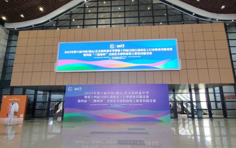 由中國涂料工業(yè)協(xié)會主辦，中國涂料工業(yè)協(xié)會藝術(shù)涂料涂裝分會承辦的2022年第六屆中國(佛山)藝術(shù)涂料嘉年華暨第十四屆全國石油和化工行業(yè)職業(yè)技能競賽在佛山順德國際會展中心盛大開幕。作為行業(yè)內(nèi)最具影響力的專業(yè)活動，藝術(shù)涂料嘉年華吸引了眾多涂裝行業(yè)從業(yè)人員和熱衷者的熱烈參與。