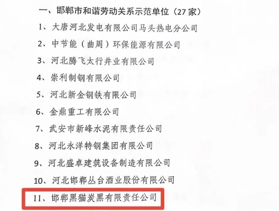 邯鄲市人力資源和社會保障局于11月15日發(fā)布了2023年邯鄲市和諧勞動關系示范單位名單，邯鄲黑貓?zhí)亢谟邢挢熑喂緲s獲“2023年市級和諧勞動關系示范單位”榮譽稱號。