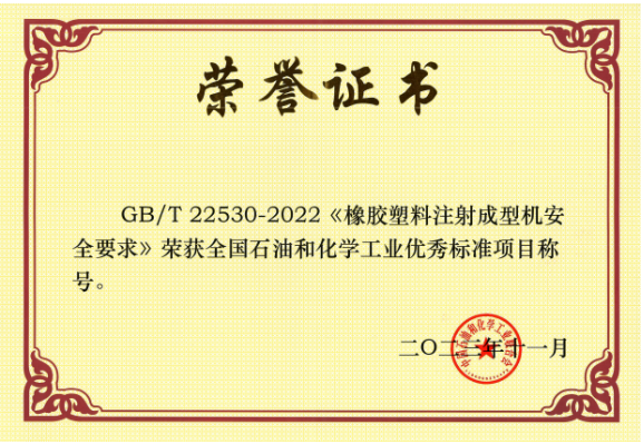 GB/T 22530-2022《橡膠塑料注射成型機(jī)安全要求》由北橡院組織行業(yè)企業(yè)起草，是橡膠塑料機(jī)械行業(yè)首個(gè)采用國(guó)際標(biāo)準(zhǔn)轉(zhuǎn)化的國(guó)家標(biāo)準(zhǔn)。該標(biāo)準(zhǔn)的實(shí)施將推動(dòng)我國(guó)注射成型機(jī)行業(yè)安全可持續(xù)發(fā)展，為行業(yè)發(fā)展提供了有力的支持。