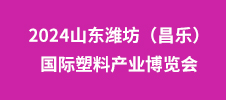 2024山東濰坊（昌樂）國際塑料產(chǎn)業(yè)博覽會(huì)