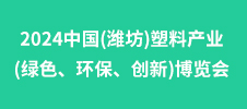 2024中國(濰坊)塑料產(chǎn)業(yè)(綠色、環(huán)保、創(chuàng)新)博覽會(huì)