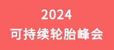 2024可持續(xù)輪胎峰會(huì)