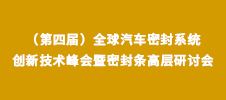 2024（第四屆）全球汽車密封系統創(chuàng)新技術峰會暨密封條高層研討會
