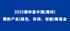 2025第四屆中國(濰坊)塑料產(chǎn)業(yè)(綠色、環(huán)保、創(chuàng)新)博覽會(huì)