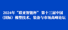 2024年“聯(lián)亞智能杯” 第十三屆中國（國際）橡塑技術(shù)、裝備與市場高峰論壇
