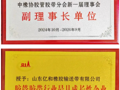 億和橡膠輸送帶公司榮膺多項殊榮