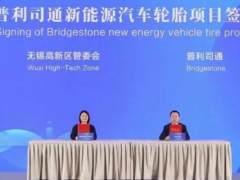 無(wú)錫合作交流會(huì)：普利司通等三大外資項(xiàng)目成功簽約