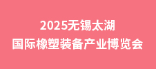 2025無錫太湖國(guó)際橡塑裝備產(chǎn)業(yè)博覽會(huì)