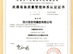 “國軍標”加冕，佳世特橡膠通過GJB9001C認證