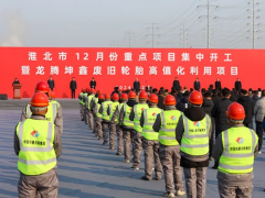 40萬噸廢輪胎變廢為寶，淮北項目開工