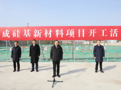 確成股份硅基新材料項(xiàng)目開工！