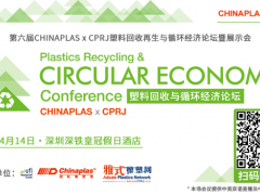 國際視野 x 本土實(shí)踐: 2025 CHINAPLAS x CPRJ塑料回收再生與循環(huán)經(jīng)濟(jì)論壇即將盛大啟幕