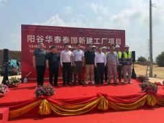 陽谷華泰泰國新工廠盛大開工，加速全球化布局
