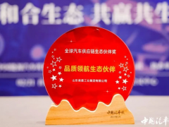 美晨工業(yè)榮獲全球汽車供應鏈品質(zhì)領(lǐng)航獎