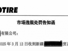 跨區(qū)銷售遭罰！正道輪胎維護(hù)市場(chǎng)秩序不手軟