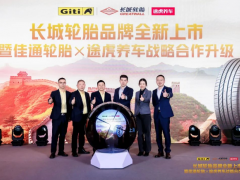 強(qiáng)強(qiáng)聯(lián)合再升級(jí)！途虎佳通共推長(zhǎng)城輪胎新品