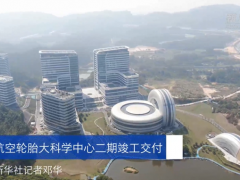 廣州航空輪胎大科學(xué)中心二期竣工
