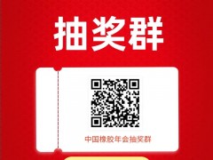 中國橡膠年會(huì)抽獎(jiǎng)群，報(bào)名提速中~名額所剩不多！