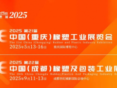 門票領(lǐng)取丨夏天“渝”見2025西部橡塑展.重慶站