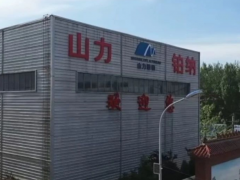 山力鉑納新材料生產(chǎn)線投產(chǎn)，助力產(chǎn)業(yè)升級