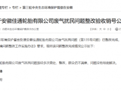 輪胎廠八年廢氣整改，驗收通過！