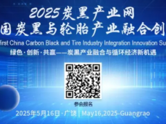 參會(huì)單位更新 | 2025首屆中國(guó)炭黑與輪胎產(chǎn)業(yè)融合創(chuàng)新峰會(huì)